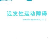 迟发性运动障碍的诊疗