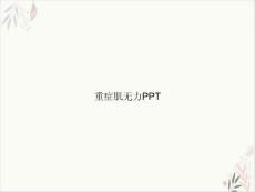 重症肌无力课件-PPT