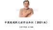 中国肢端肥大症诊治共识(2021版)