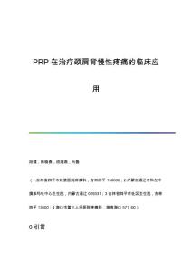 PRP在治疗颈肩背慢性疼痛的临床应用