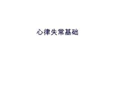 心律失常基础