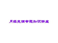 月经失调专题知识讲座