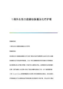 1例外生性口底癌动脉灌注化疗护理