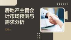 房地产主管会计的市场预测与需求分析