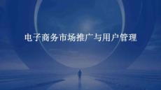 電子商務市場推廣與用戶管理