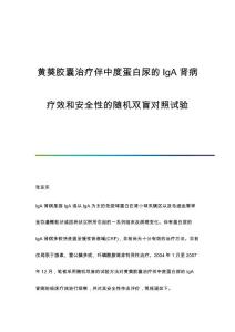 黄葵胶囊治疗伴中度蛋白尿的IgA肾病疗效和安全性的随机双盲对照试验