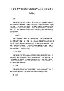 儿童复发性呼吸道乳头状瘤病中人乳头状瘤病毒感染研究
