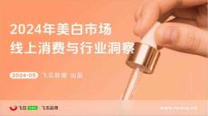 【飛瓜數據×飛瓜品策】2024年美白市場線上消費與行業洞察