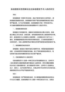 脉络膜裂的显微解剖及经脉络膜裂手术入路的研究