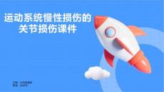 运动系统慢性损伤的关节损伤课件