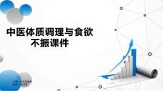 中医体质调理与食欲不振课件