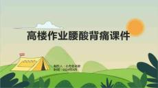 建设行业之高楼作业腰酸背痛课件
