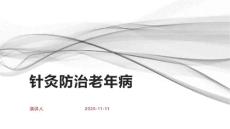 针灸防治老年病