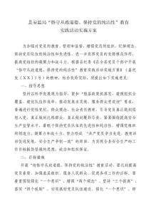 恪守從業(yè)道德保持黨的純潔性實施方案.doc