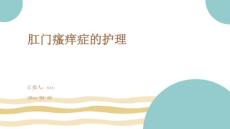 肛门瘙痒症的护理ppt