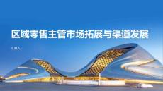 區域零售主管的市場拓展與渠道發展