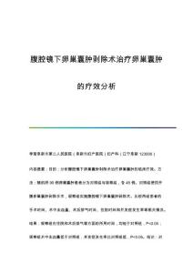 腹腔镜下卵巢囊肿剥除术治疗卵巢囊肿的疗效分析