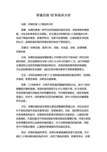 卵巢妊娠12例临床分析