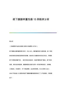 颌下腺腺样囊性癌15例临床分析