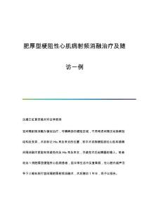 肥厚型梗阻性心肌病射频消融治疗及随访一例