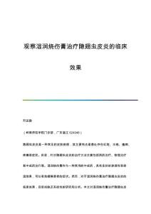 观察湿润烧伤膏治疗隐翅虫皮炎的临床效果