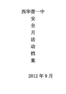 學(xué)校安全月活動(dòng)方案.doc