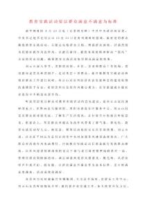 教育實(shí)踐活動(dòng)要以群眾滿意不滿意為標(biāo)準(zhǔn)(精華2篇).doc