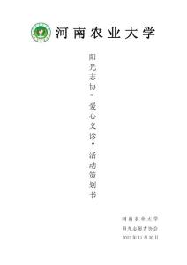 河南農業大學陽光志愿者協會義診活動策劃書.doc