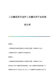 二尖瓣成形术治疗二尖瓣关闭不全的临床分析
