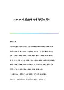 miRNA在瘢痕疙瘩中的研究现状