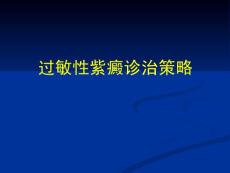 紫癜性肾炎诊治策略