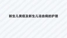 新生儿黄疸及新生儿溶血病的护理