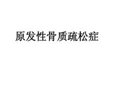原发性骨质疏松症与激素性骨质疏松