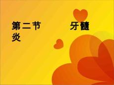 牙髓炎