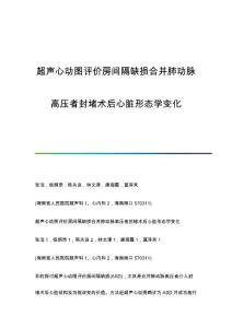 超声心动图评价房间隔缺损合并肺动脉高压者封堵术后心脏形态学变化