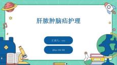 肝脓肿脑疝护理ppt