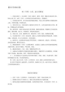 【醫(yī)療管理部分】 科（?？疲┲魅巍⒏敝魅温氊?一、在院長領導下，負責本科（專 ....doc