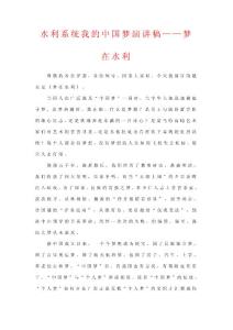 中國(guó)夢(mèng)演講稿（適合于水利工作者）.doc