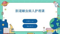 胆道蛔虫病人护理课ppt