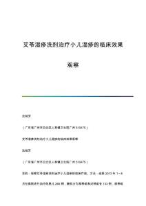 艾苓湿疹洗剂治疗小儿湿疹的临床效果观察