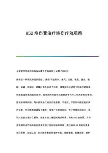 852烧伤膏治疗烧伤疗效观察