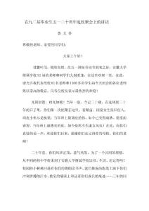 在九二畢業(yè)生五一二十周返校聚會上的講話  安徽大學附屬學校.doc