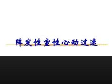 阵发性室性心动过速