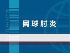网球肘炎ppt