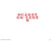 神经系统变性疾病多系统萎缩