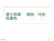 烧伤冷伤咬螫伤专家讲座