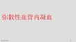新版弥散性血管内凝血