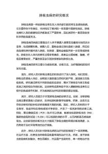 肺吸虫病的研究概况