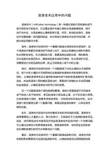 浸渗技术应用中的问题