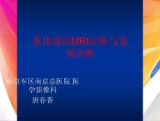 垂体瘤MR表现